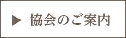 協会の理念