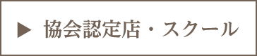 インストラクター紹介