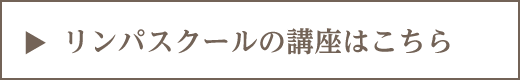 リンパスクールの講座はこちら